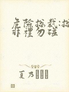 危险总裁:总裁非礼勿碰