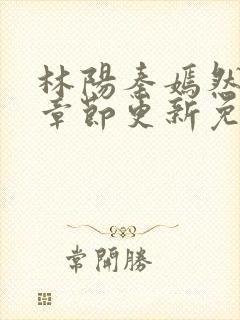 林阳秦嫣然最新章节更新免费阅读