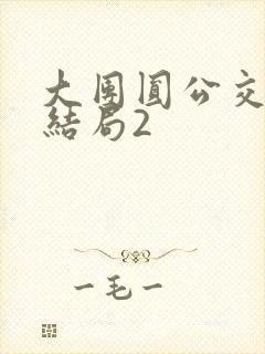 大团圆公交车大结局2
