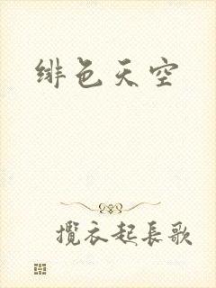 绯色天空封面