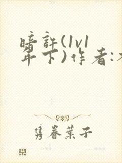 暗许(1v1 年下)作者:不灵塔封面