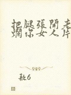 把腿张开老子臊烂你女人片