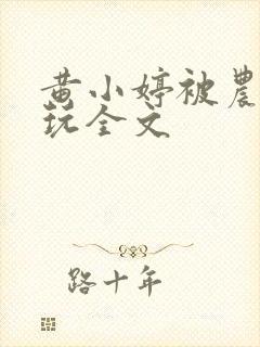 黄小婷被农民工玩全文封面