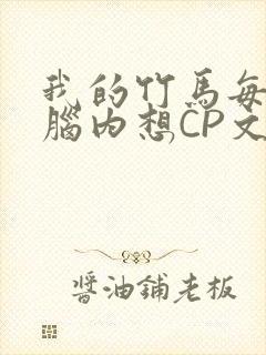 我的竹马每天在脑内想CP文