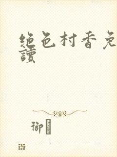 绝色村香免费阅读