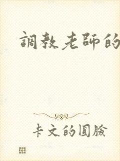 调教老师的小说
