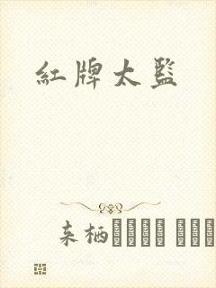 红牌太监