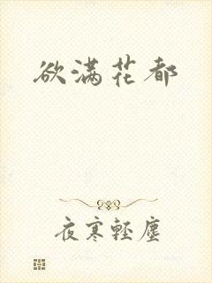 欲满花都