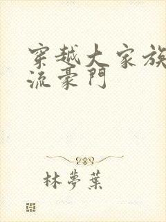 穿越大家族之风流豪门