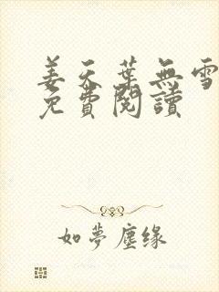 姜天叶无雪全文免费阅读
