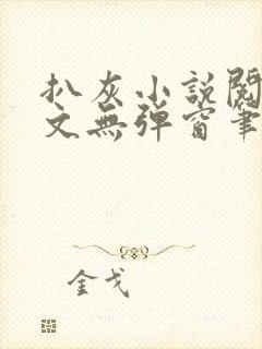 扒灰小说阅读全文无弹窗笔趣阁