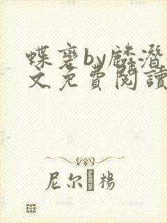蝶变by麟潜全文免费阅读笔趣阁