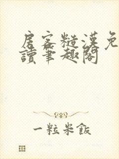 房客糙汉免费阅读笔趣阁