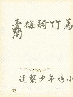 青梅骑竹马笔趣阁