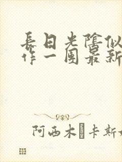 长日光阴似箭乱作一团最新章节免费阅读