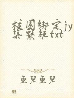 校园绑定jy收集系统txt