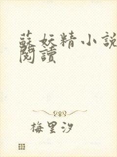 苏妖精小说免费阅读