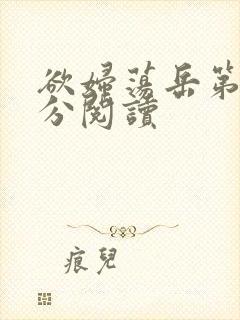 欲妇荡岳第1部分阅读