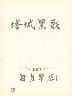 塔城黑歌