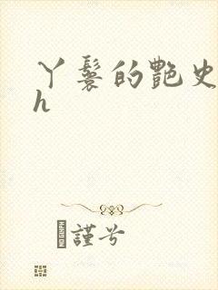 丫鬟的艳史nph