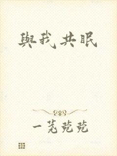 与我共眠