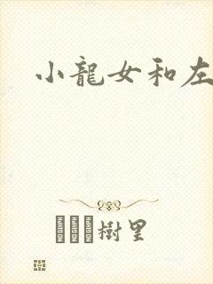 小龙女和左剑清
