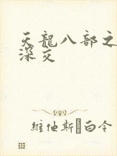天龙八部之极乐深交