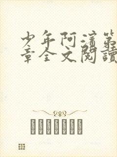 少年阿滨第13章全文阅读视频