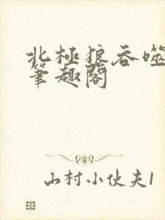 北极狼吞噬进化笔趣阁封面
