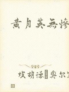 黄月英无惨漫画