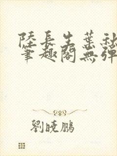 陆长生叶秋白新笔趣阁无弹窗封面