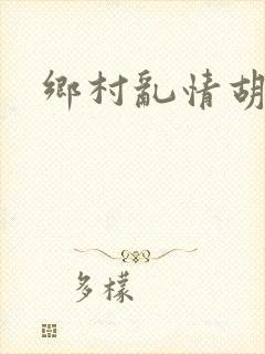 乡村乱情胡秀英封面