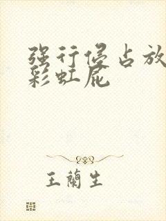 强行侵占放了个彩虹屁