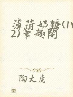 薄荷奶糖(1V2)笔趣阁