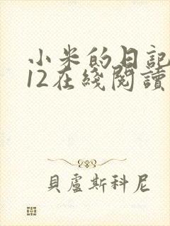 小米的日记1-12在线阅读