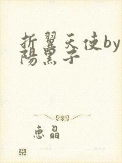 折翼天使by太阳黑子