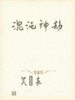 混沌神劫