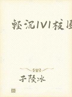 轻沉1V1校园