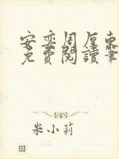安奕周厚东全文免费阅读笔趣阁