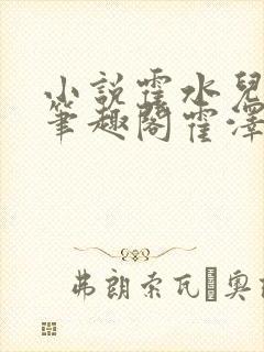 小说霍水儿霍泽笔趣阁霍泽浮生云