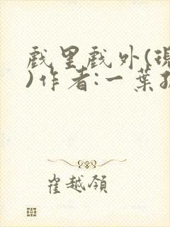 戏里戏外(现场)作者:一叶孤舟笔趣阁封面