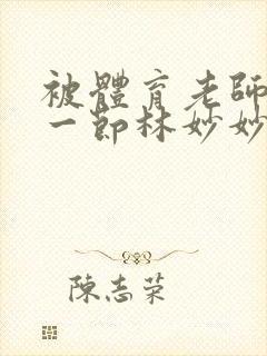 被体育老师c了一节林妙妙封面