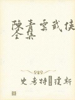 陈青云武侠小说全集