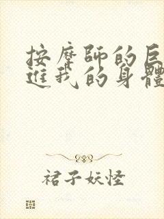 按摩师的巨大滑进我的身体