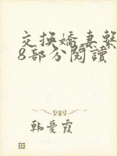 交换娇妻系列48部分阅读