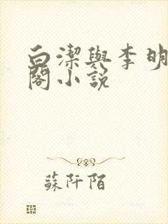 白洁与李明笔趣阁小说
