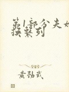 第1部分夫妇交换系列