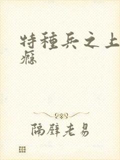 特种兵之上你成瘾