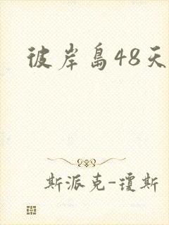 彼岸岛48天后