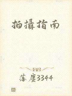 拍摄指南
